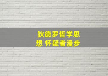 狄德罗哲学思想 怀疑者漫步